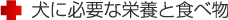 ���ɕK�v�ȉh�{�ƐH�ו�