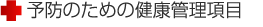 �\�h�̂��߂̌��N�Ǘ�����