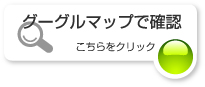 グーグルマップで確認