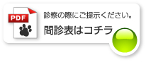 問診表はコチラ