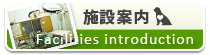 施設案内