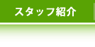 �X�^�b�t�Љ�