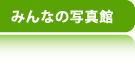 �݂�Ȃ̎ʐ^��