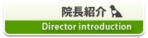 院長紹介