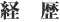 経歴