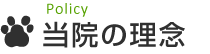 当院の理念