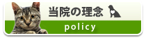 当院の理念