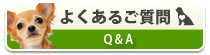 よくあるご質問