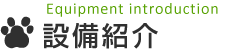 設備紹介