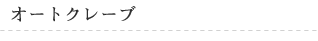 �I�[�g�N���[�u