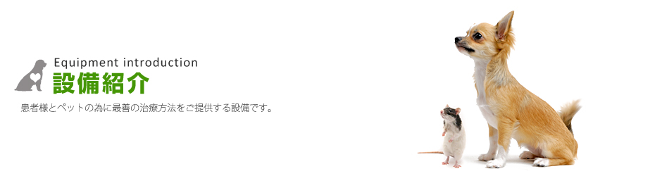 設備紹介