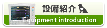設備紹介