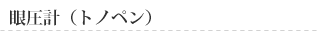 �g�僂�j�^�[