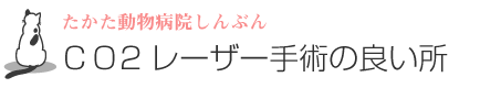 CO2レーザー手術の良い所?