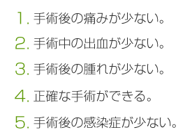 CO2レーザー手術の良い所