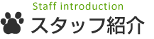 �X�^�b�t�Љ�
