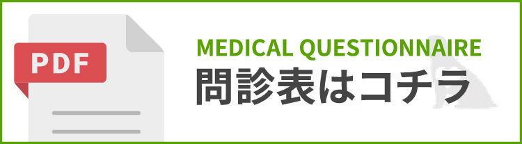 問診表はコチラ